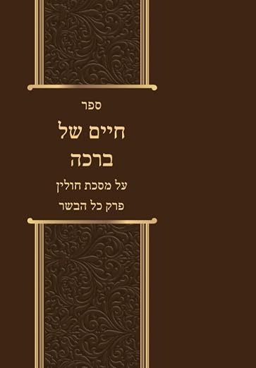 Chaim Shel Bracha Chulin cover