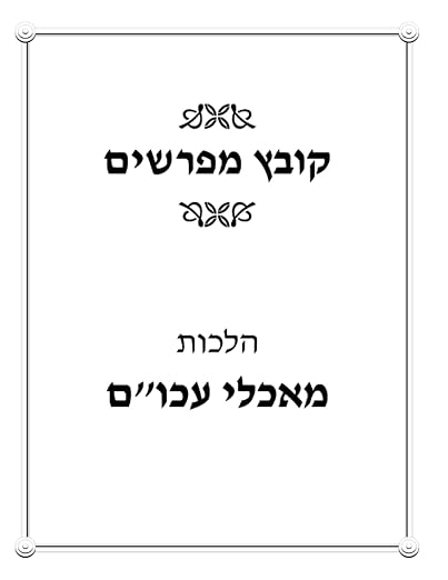 Kovetz Ma'achalei Akum cover