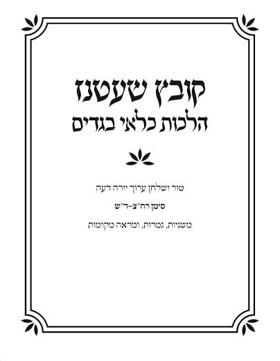 Kovetz Shatnez cover