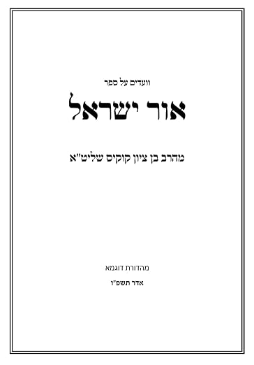 Ohr Yisroel From R' Benzoin Kokus cover