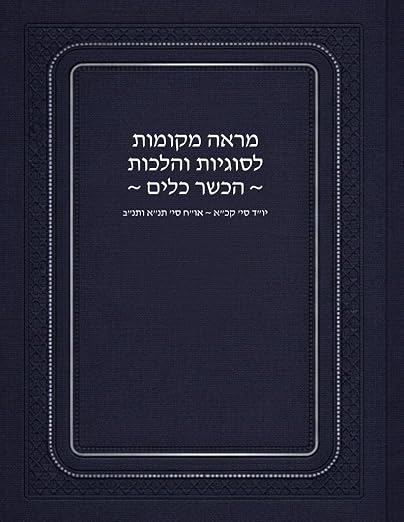 Hechsher Kailem cover