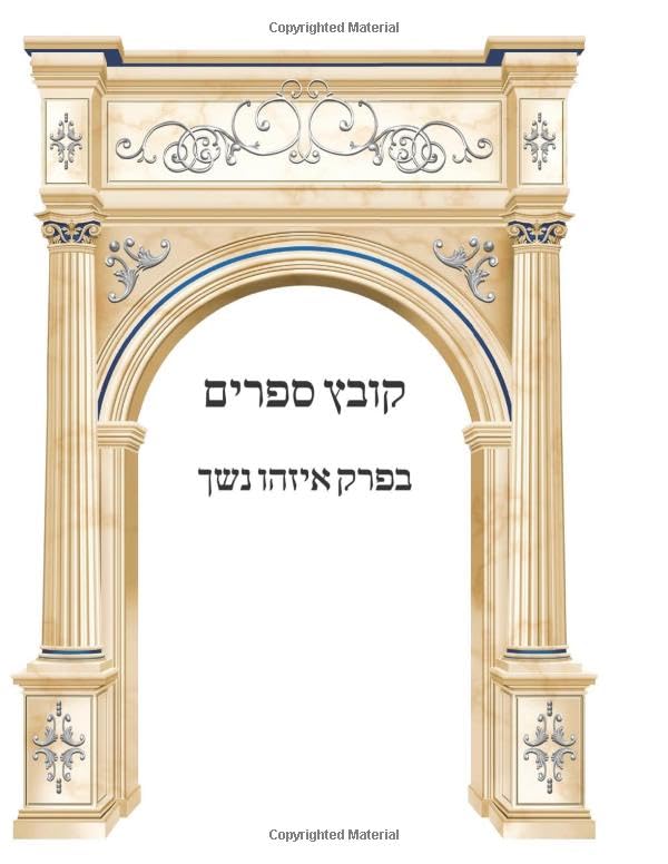 Kovetz Sefarim: Perek Eizehu Neshech cover