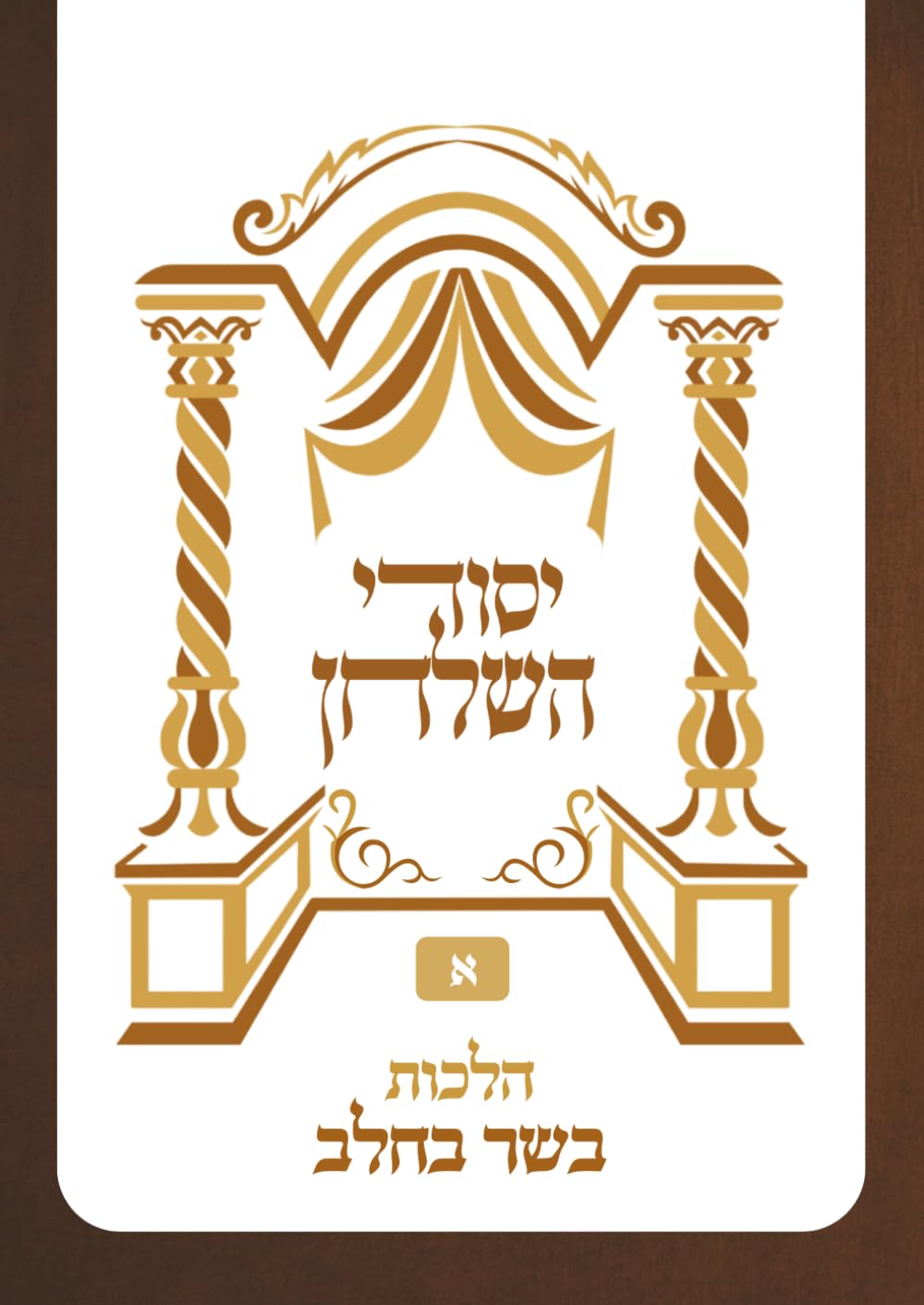 Yesodei HaShulchan: Chelek Aleph Al Hilchos Basar B'Chalav cover
