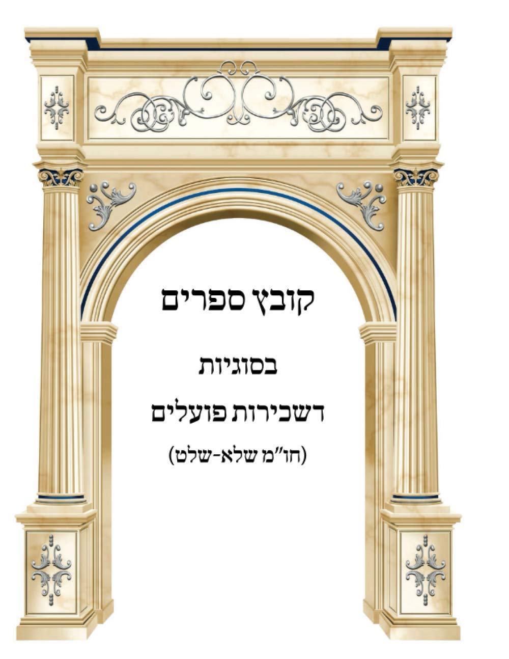 Kovetz Sefarim D'Sechirus Poalim cover