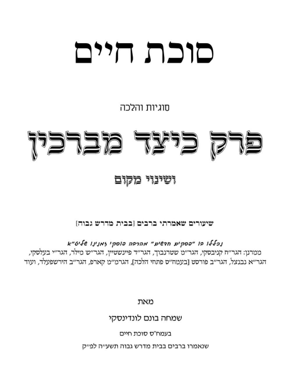 Shiurim Keitzad Mevarchin V'Shinuy Makom: Sukas Chaim cover