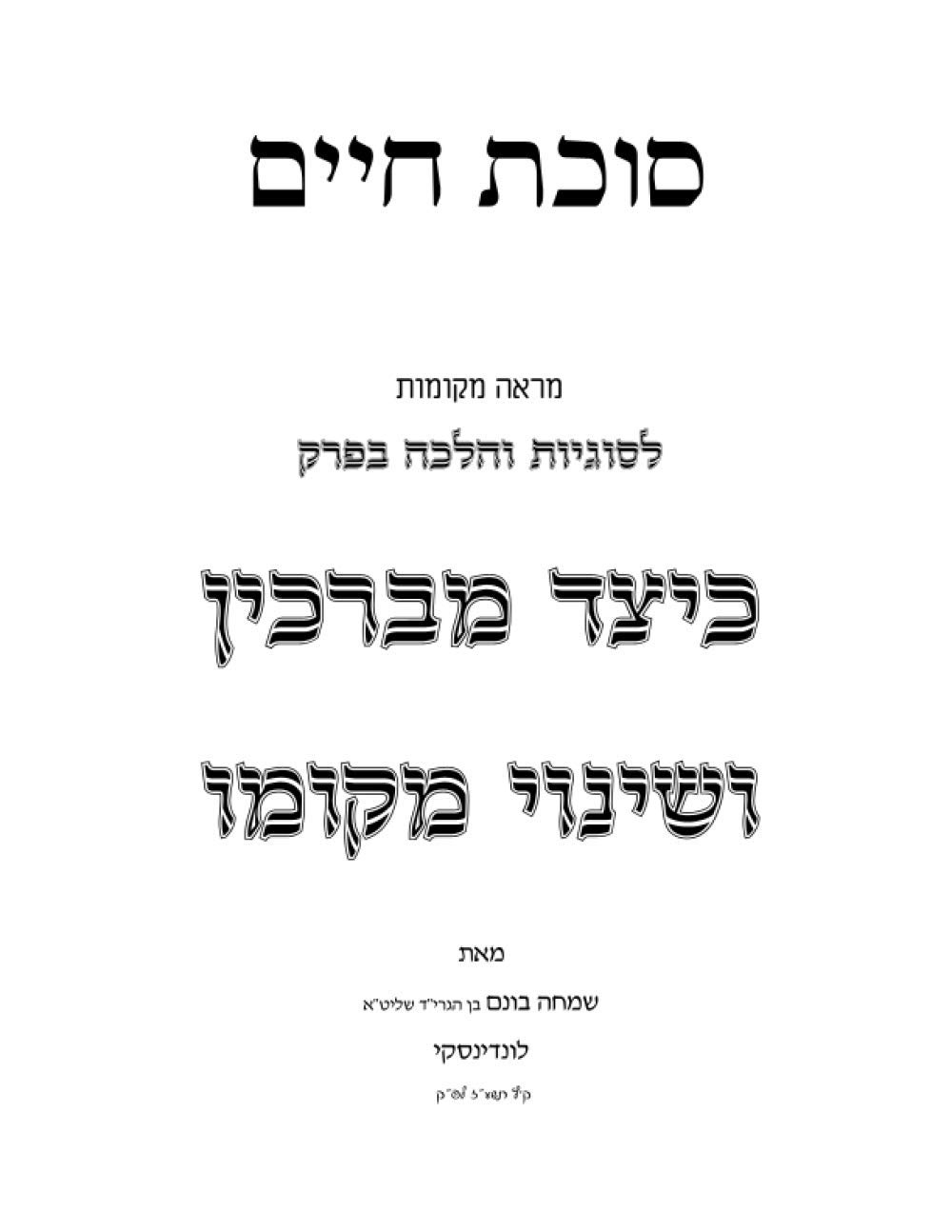 Keitzad Mevarchin V'Shinuy Makom: Sukas Chaim cover