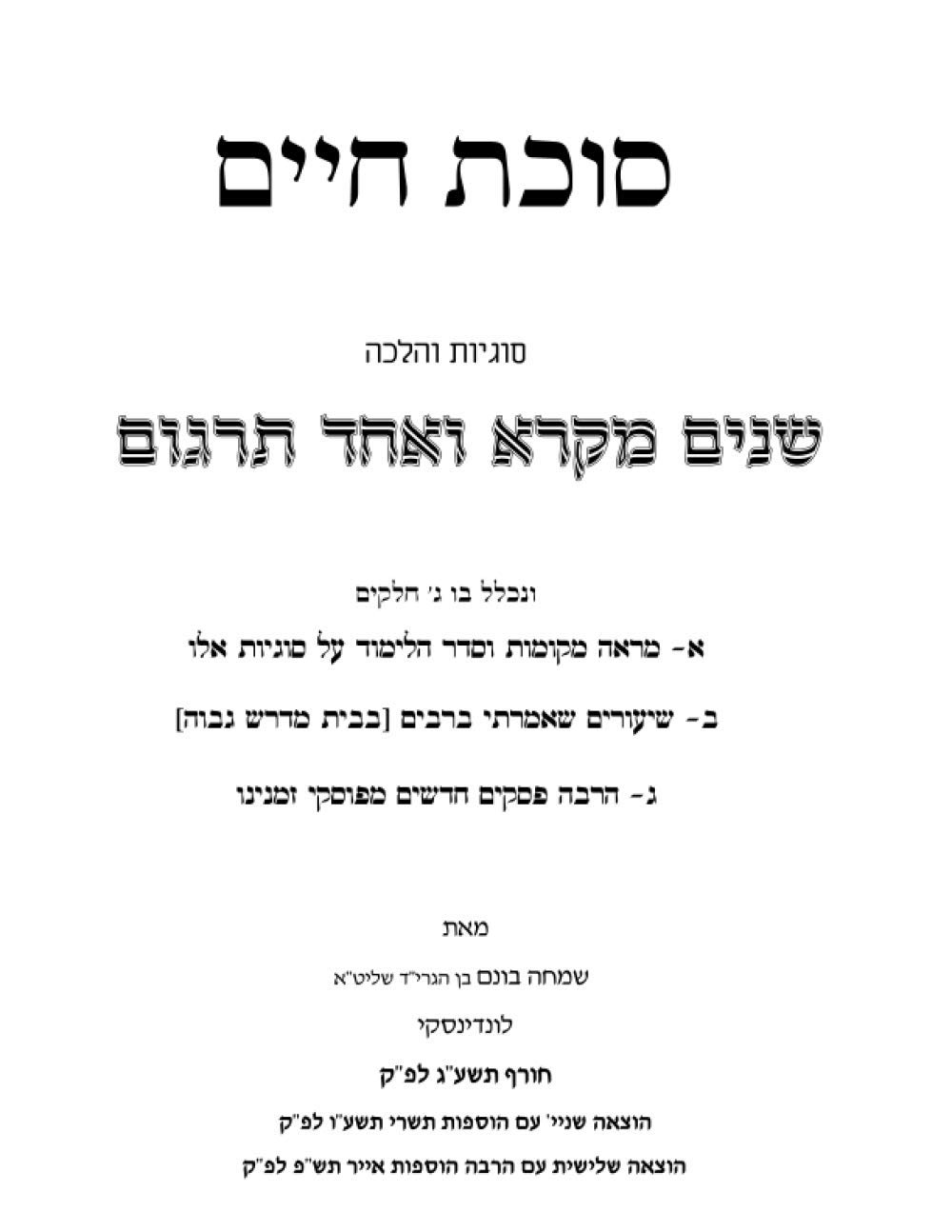 Shnayim Mikra V'Echad Targum: Sukas Chaim cover