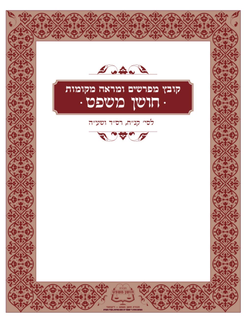 Kovetz Meforshim U'Marei Mekomos, Choshen Mishpat: Simanim 158, 264, 375 cover