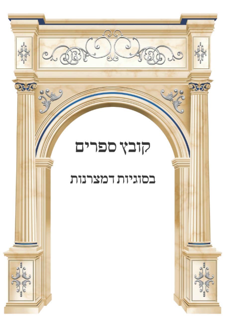 Kovetz Sefarim B'Sugyos D'Metzarnus cover