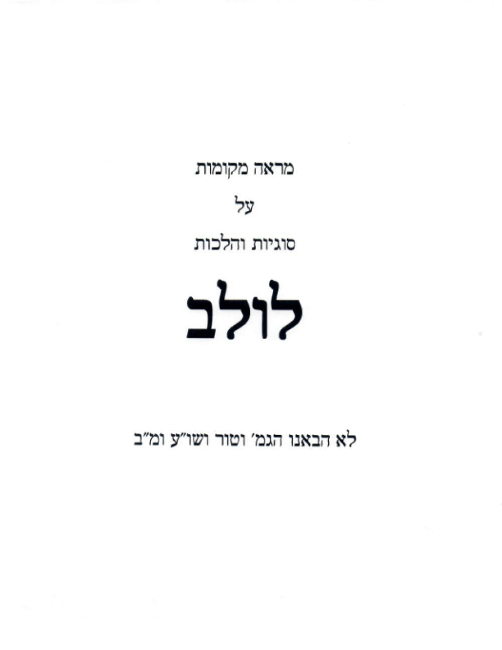 Marei Mekomos Lulav cover