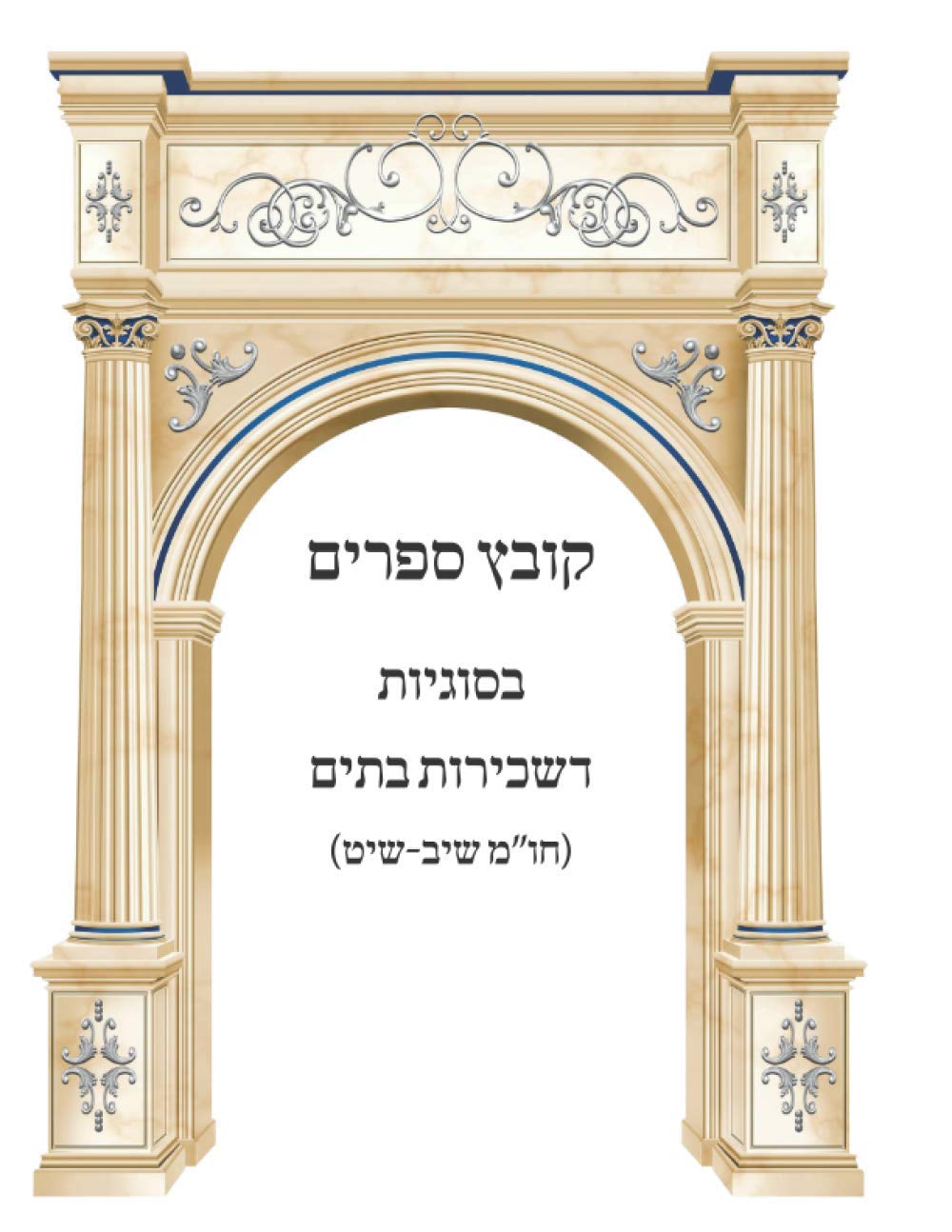 Kovetz Sefarim B'Sugyos D'Sechirus Batim (Choshen Mishpat Siman 312-319) cover