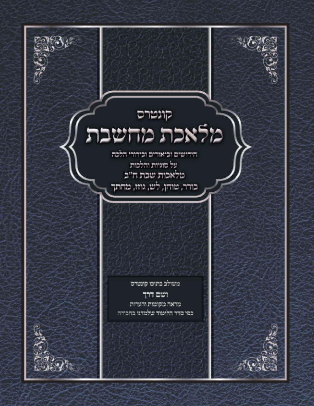 Melechet Machsheves: Borer, Tochen, Lash, Mechatech cover