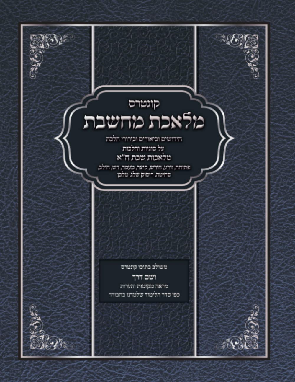 Kuntres Melechet Machsheves: Melachos Shabbos - Zoreiah, Choresh, Kotzer, Me'amer, Dash, Sechitah, Risuk Sheleg, Malaben cover