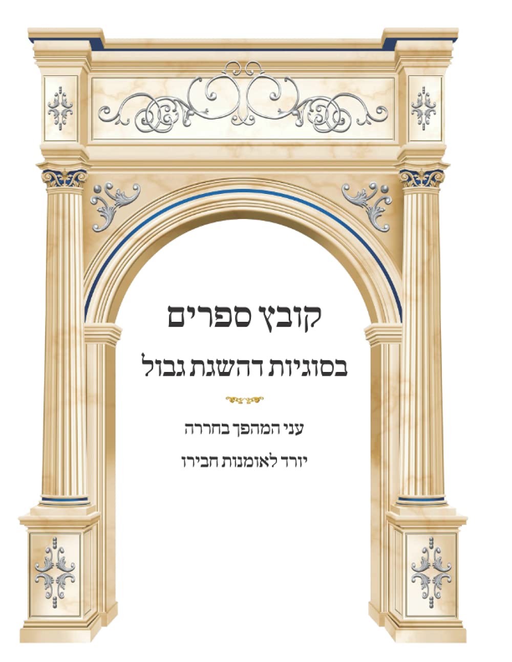 Kovetz Sefarim B'Sugyos D'Hasagas Gevul: Ani HaMehapech B'Chararah, Yored L'Umnus Chaveiro cover