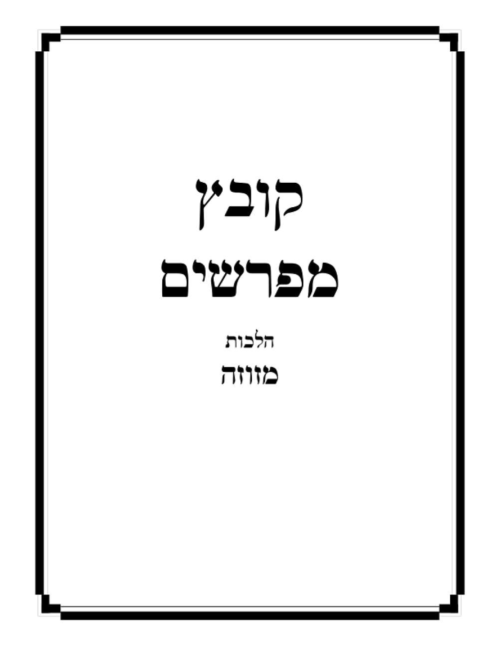 Kovetz Meforshim Al Hilchos Mezuzah cover