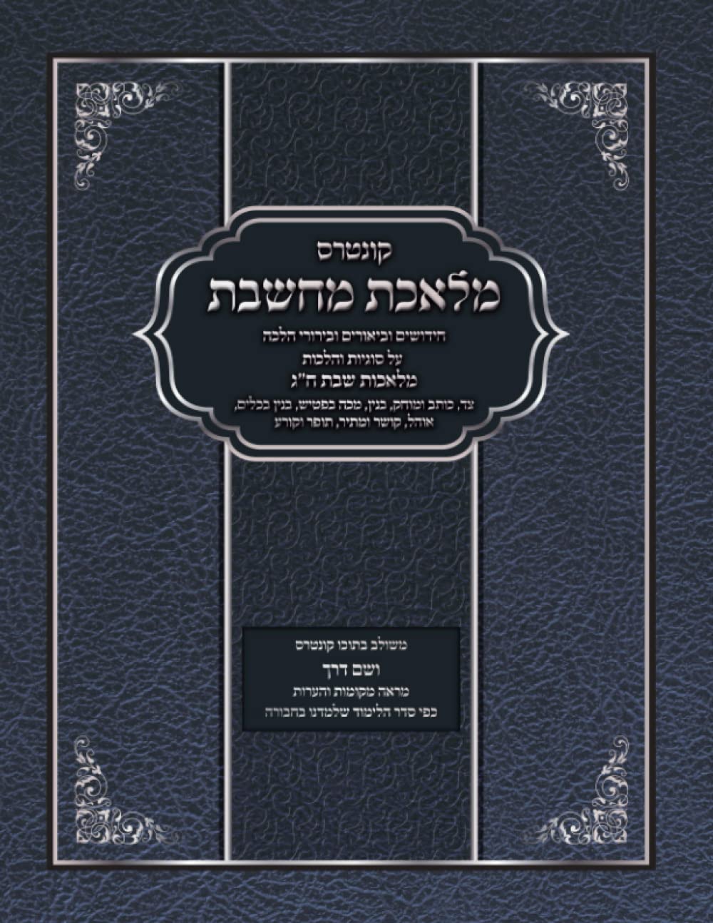 Melechet Machsheves: Melachos Shabbos Chelek Gimmel cover