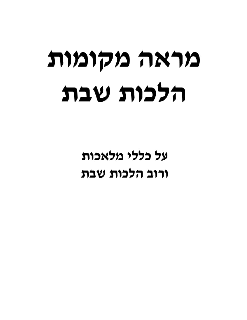 Marei Mekomos Hilchos Shabbos: Al Klalei Melachos V'Rov Hilchos Shabbos cover