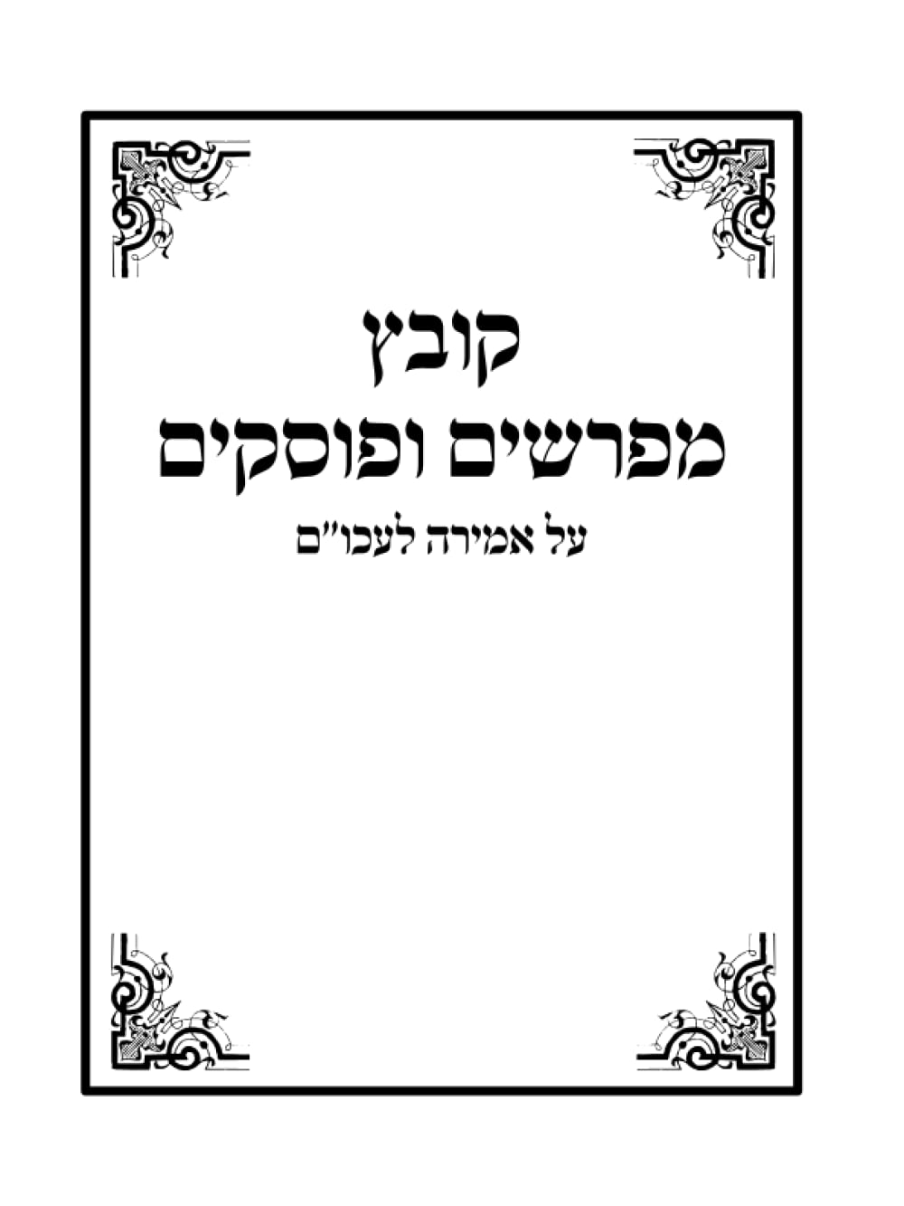 Kovetz Meforshim Al Amirah L'Akum cover
