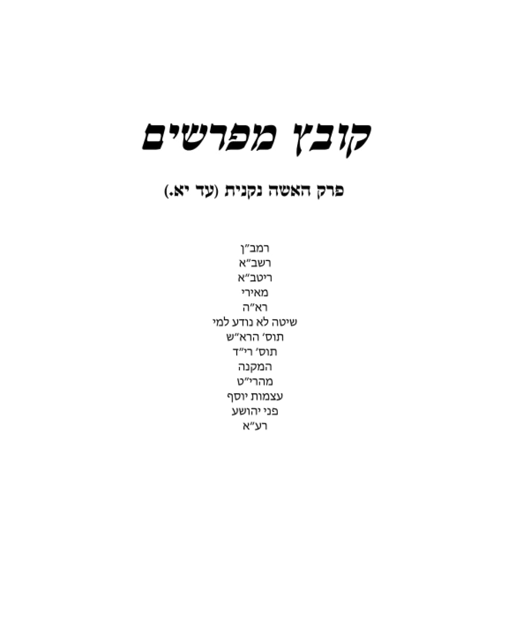 Kovetz Meforshim: Perek HaIshah Nikneis cover