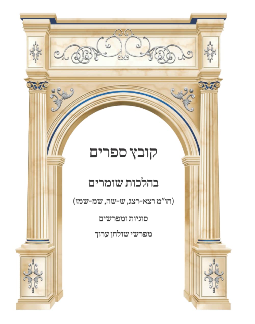 Kovetz Sefarim B'Hilchos Shomrim (Choshen Mishpat Siman 291-293, 300-305, 340-347) cover