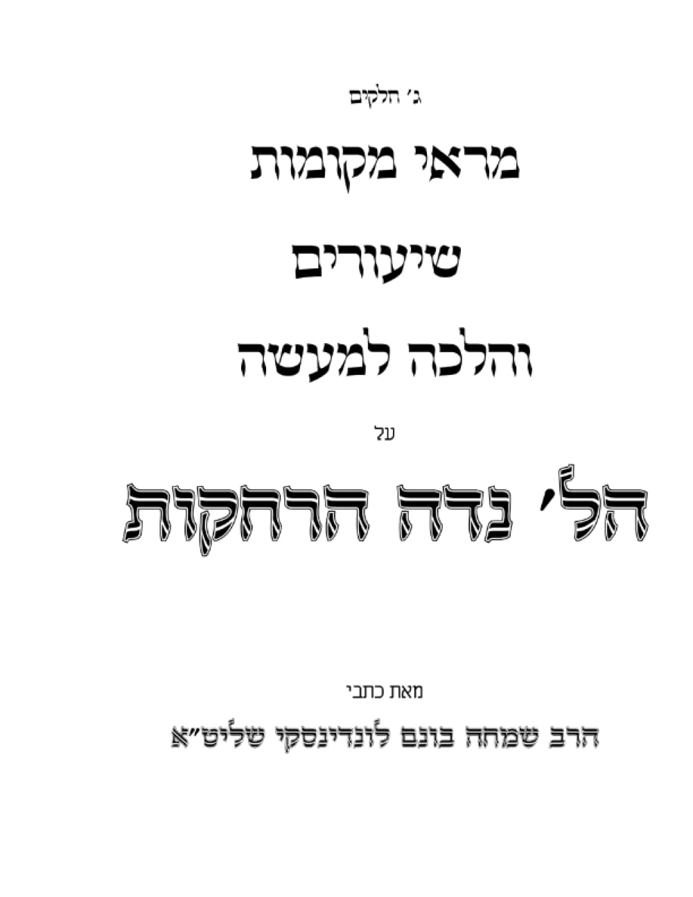Hilchos Niddah V'Harchakos: Sukas Chaim cover