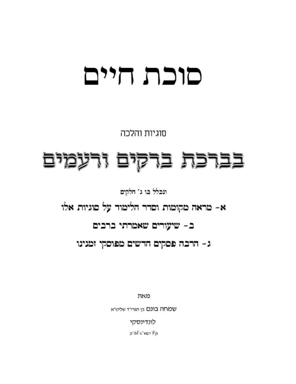 Hilchos Birkas Berakim V'Reamim: Sukas Chaim cover