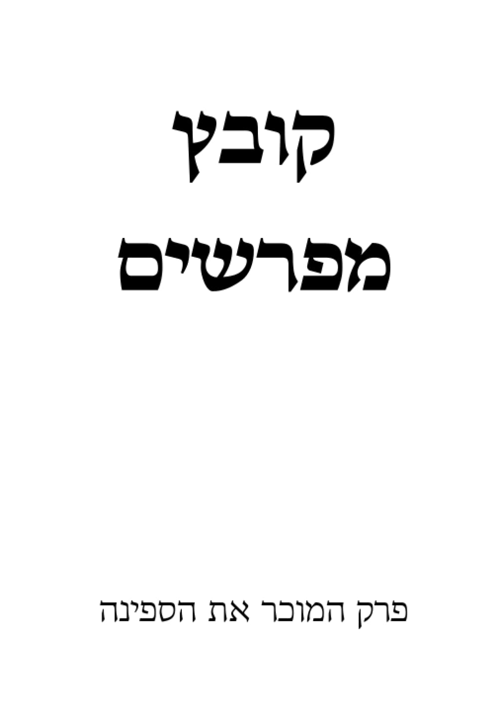 Kovetz Meforshim: Perek HaMocher Es HaSefinah cover