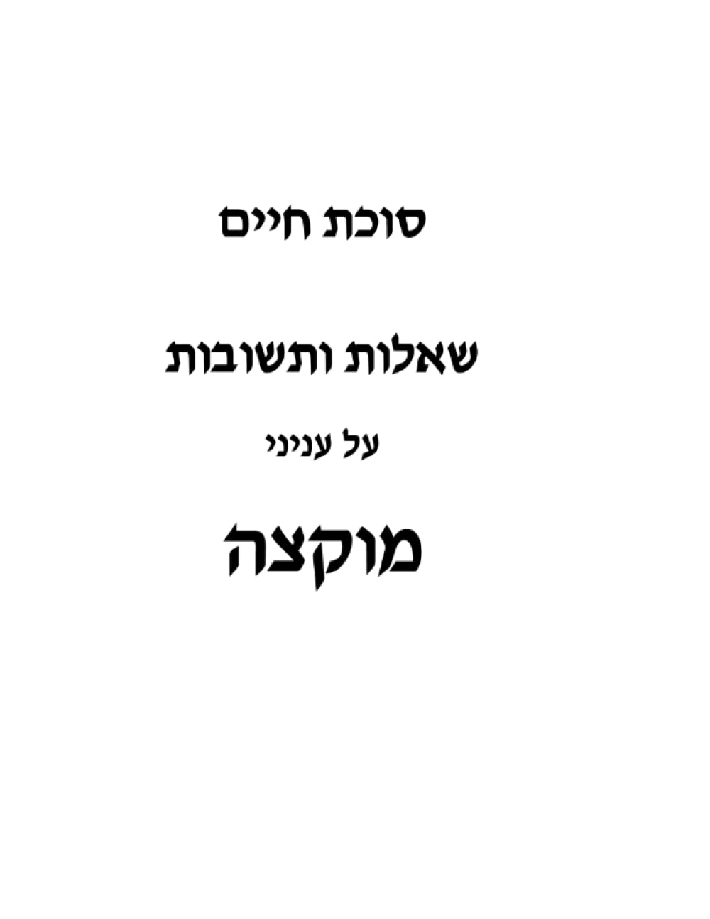 Sheeilos U'Teshuvos Muktzeh: Sukas Chaim cover
