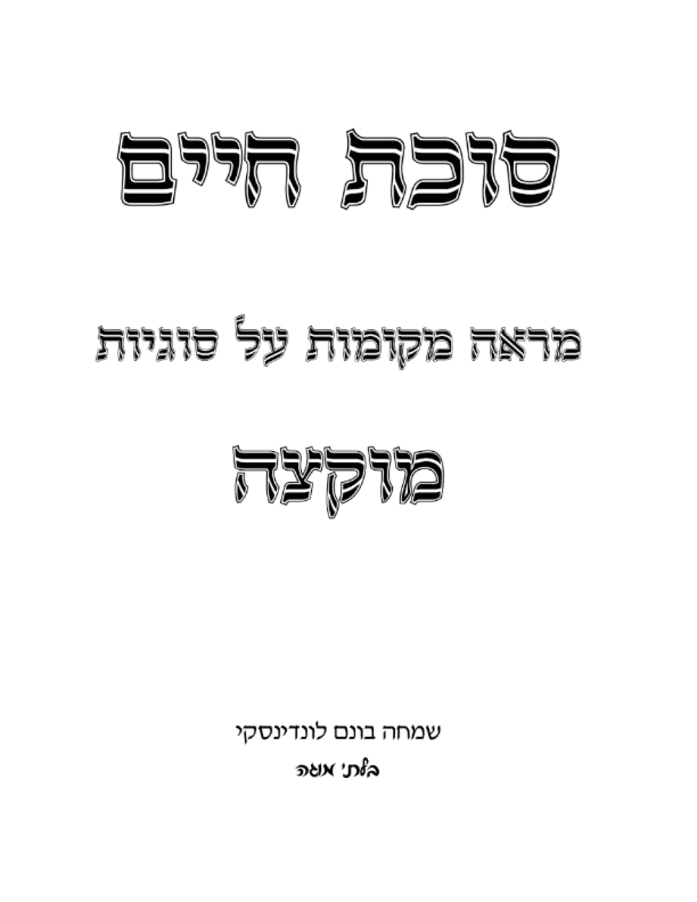 Marei Mekomos Hilchos Muktzeh: Sukas Chaim cover