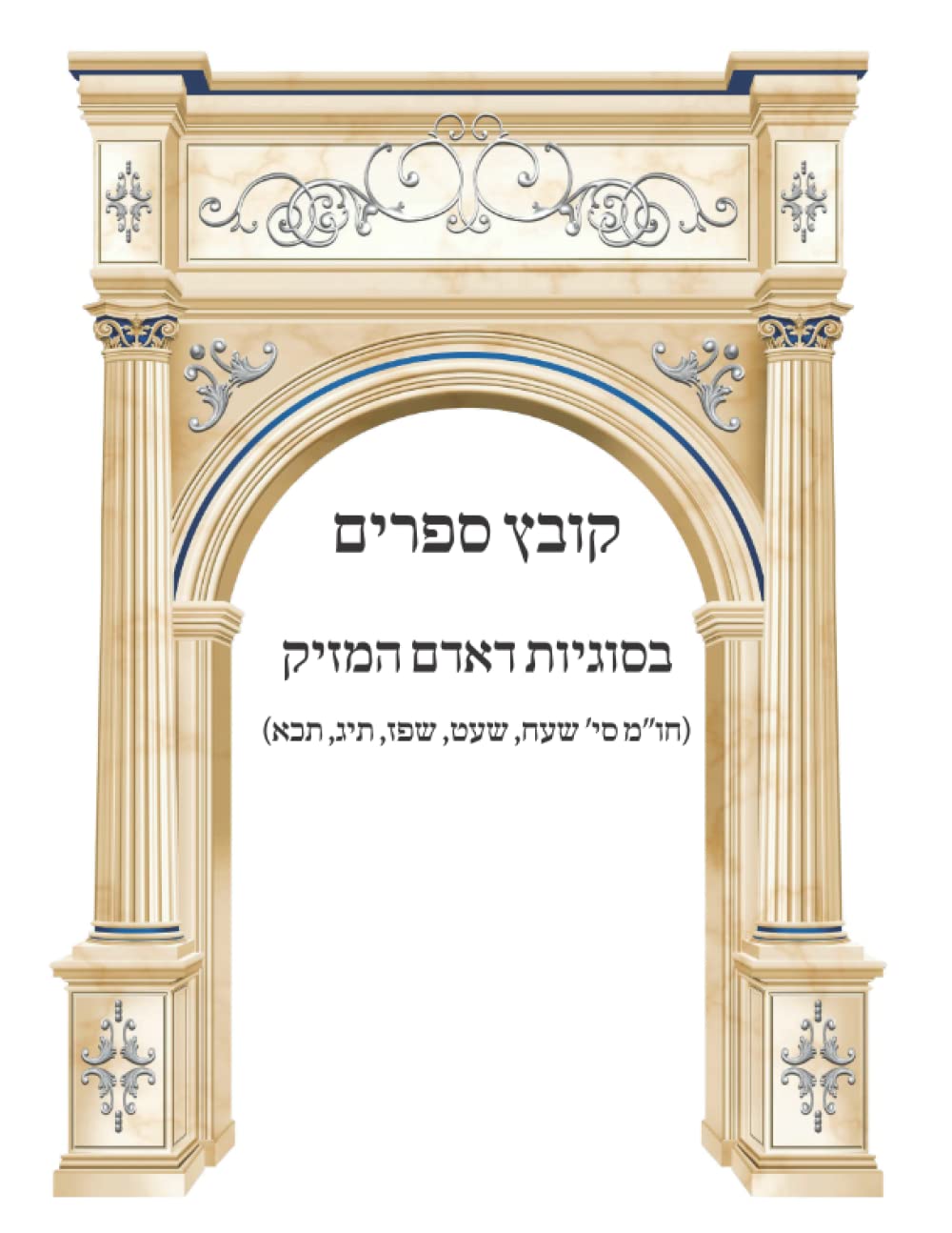 Kovetz Sefarim B'Sugyos D'Adam HaMazik (Choshen Mishpat Siman 378, 379, 387, 413, 421) cover