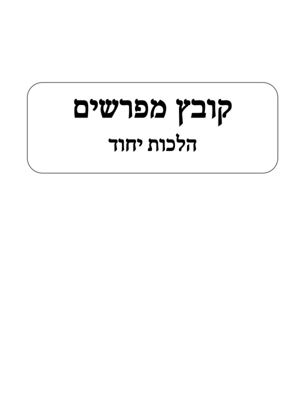 Kovetz Meforshim Hilchos Yichud cover