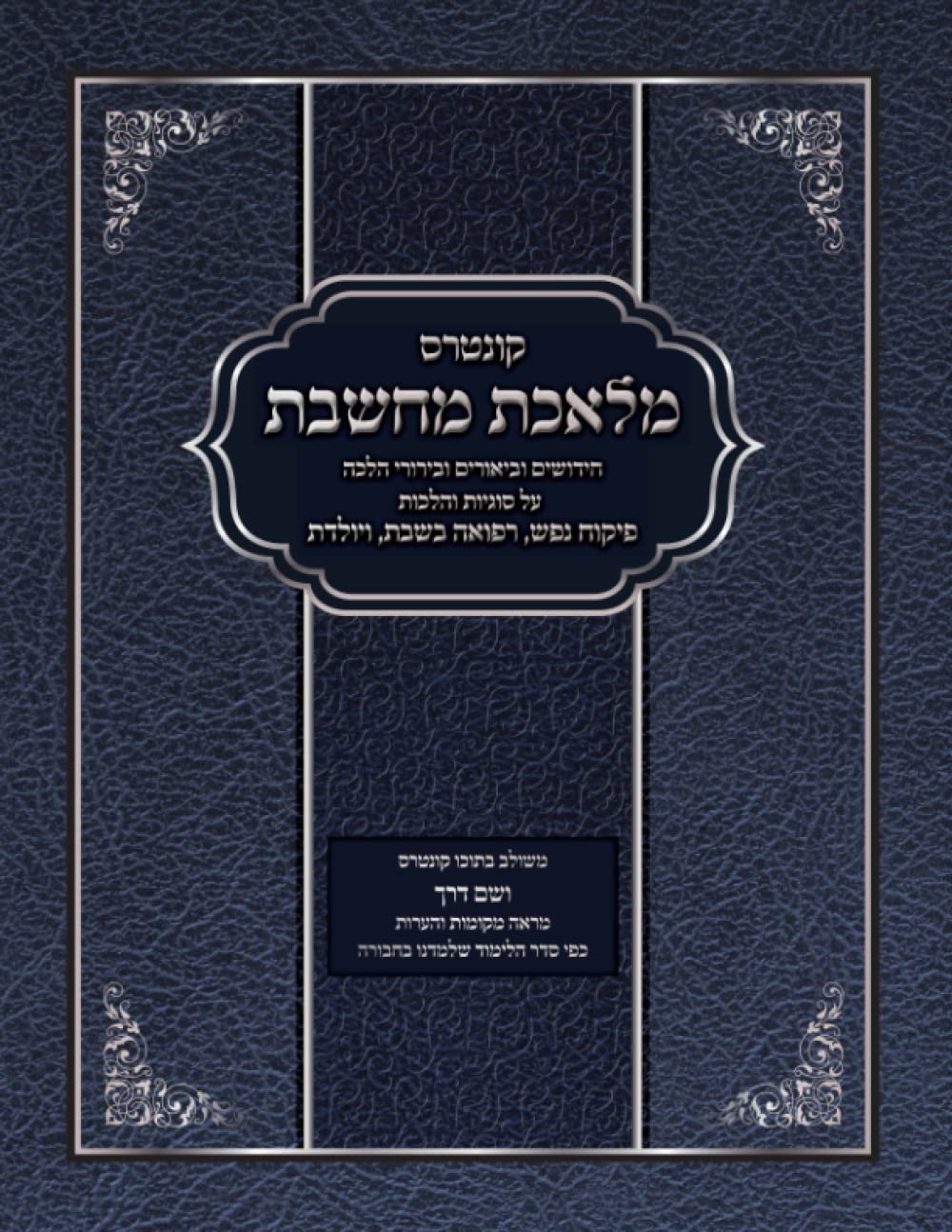Melechet Machsheves: Pikuach Nefesh, Yoledes V'Refuah cover