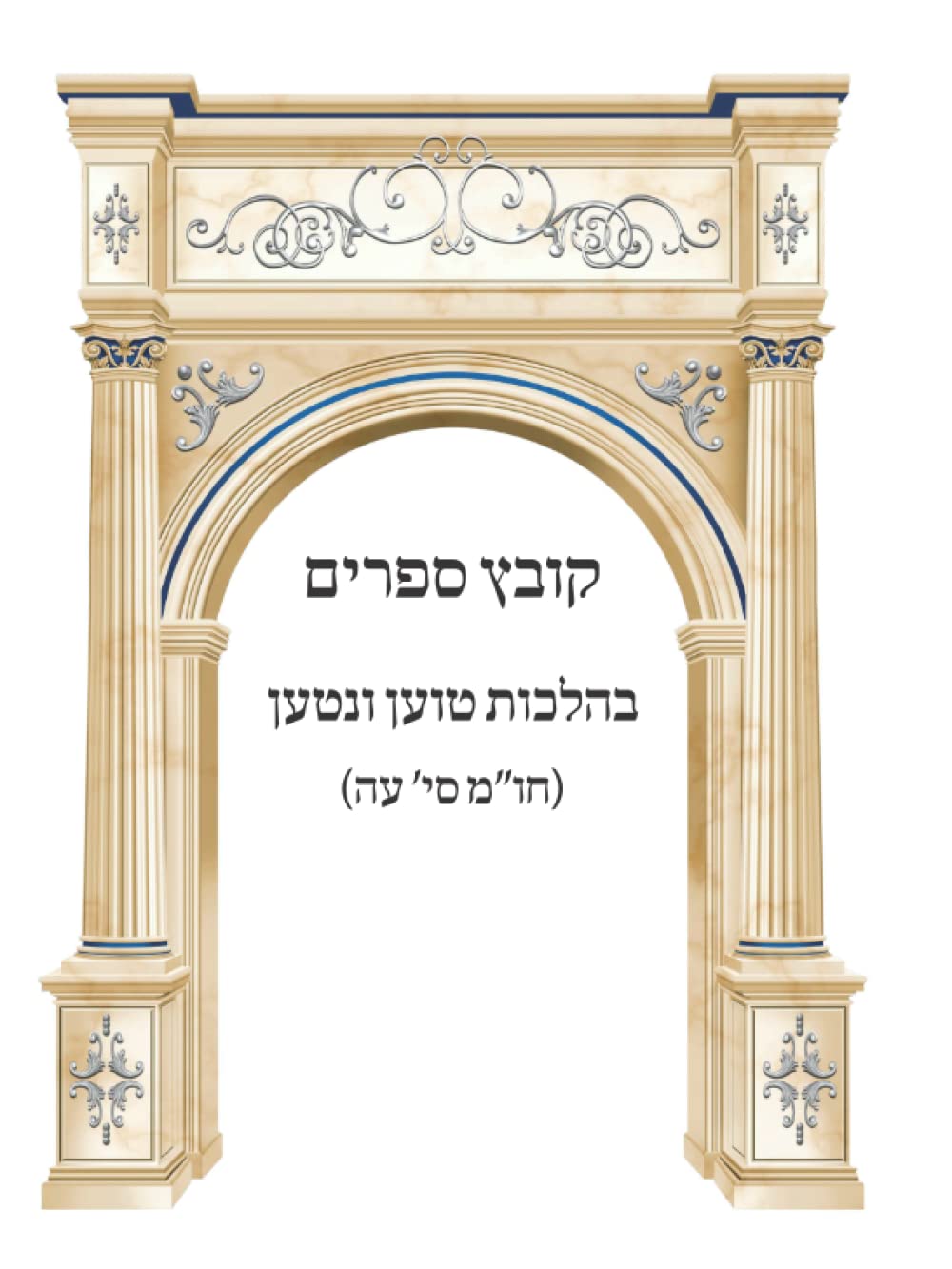Kovetz Sefarim B'Hilchos Toen V'Nitan cover
