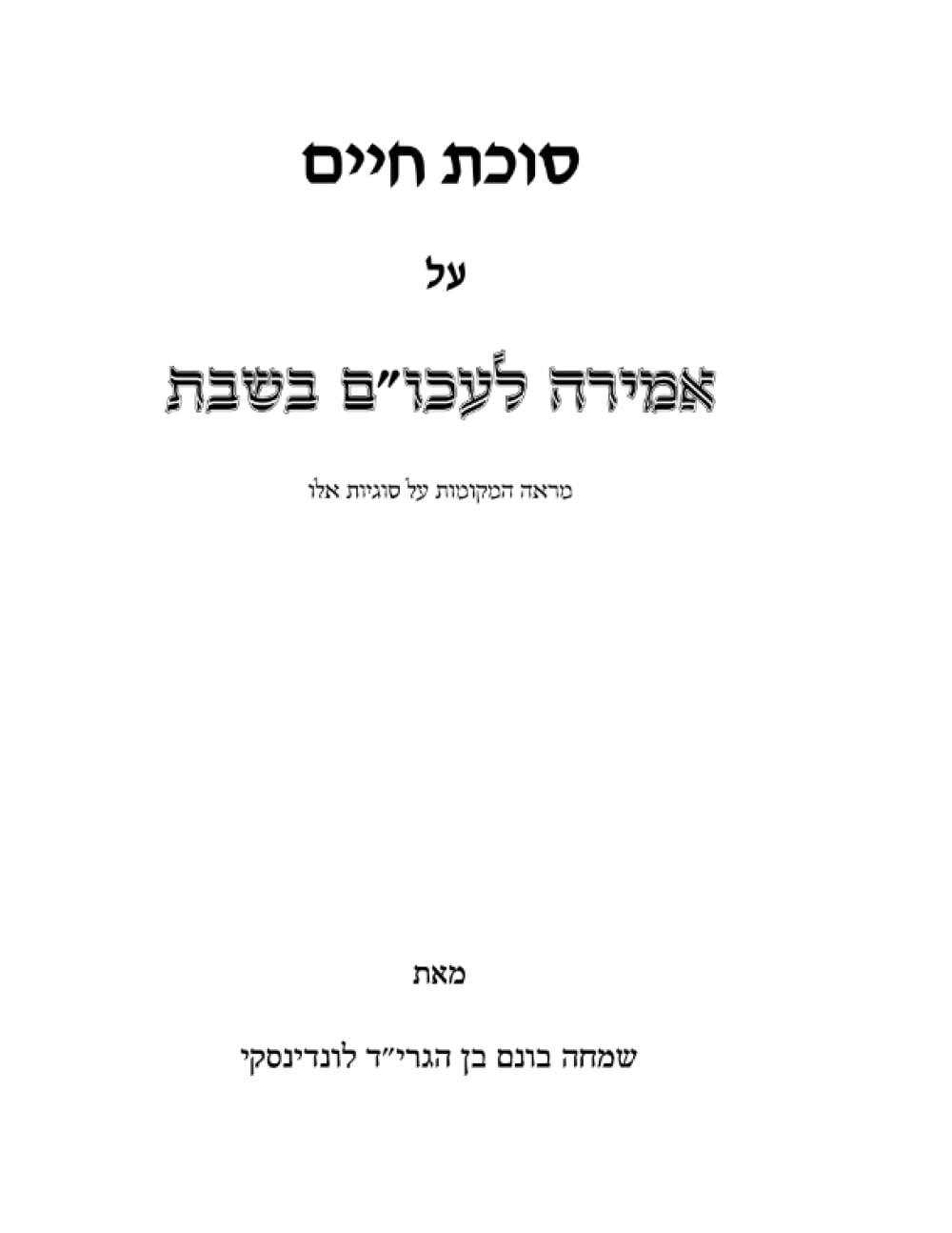 Amirah L'Akum: Sukas Chaim cover