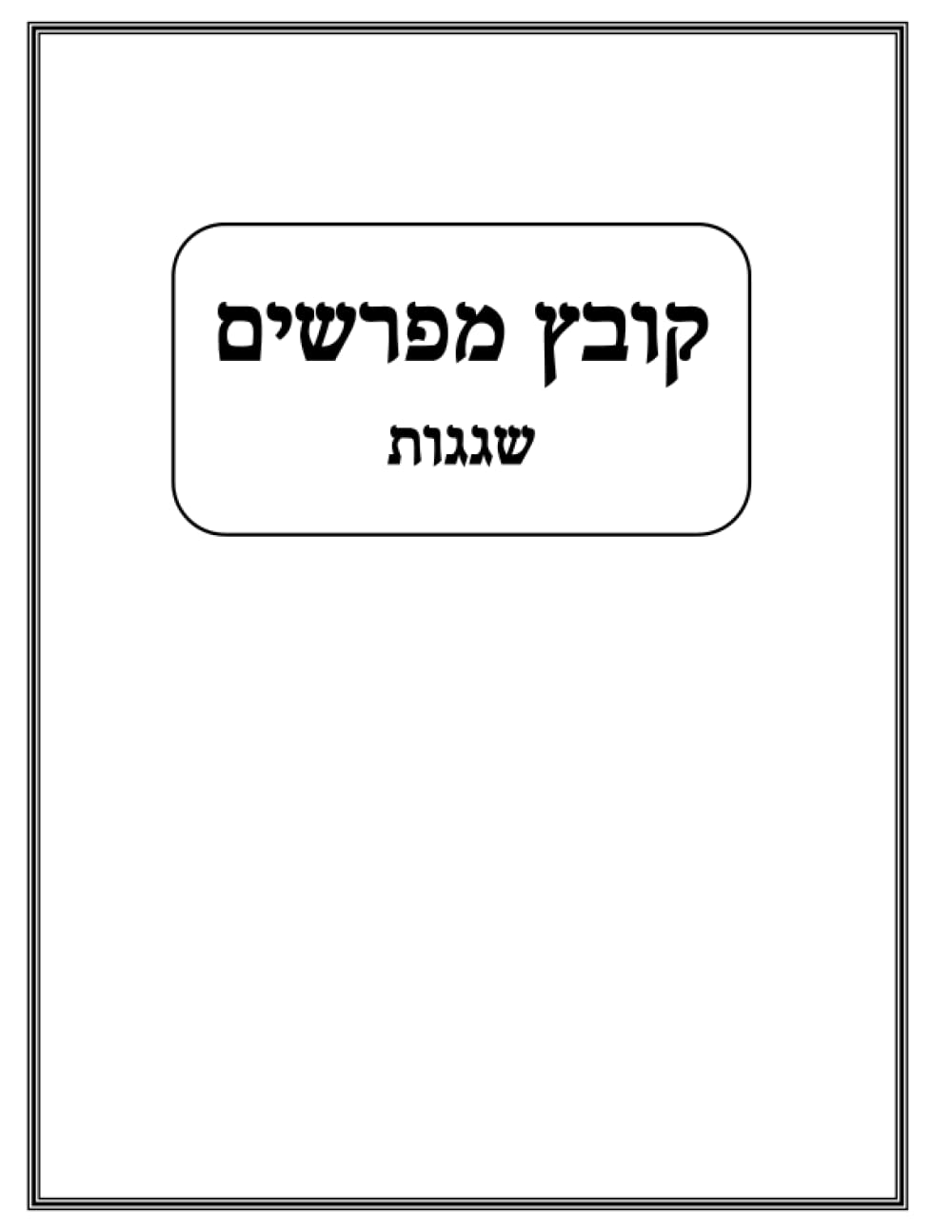 Kovetz Meforshim: Shegagos cover