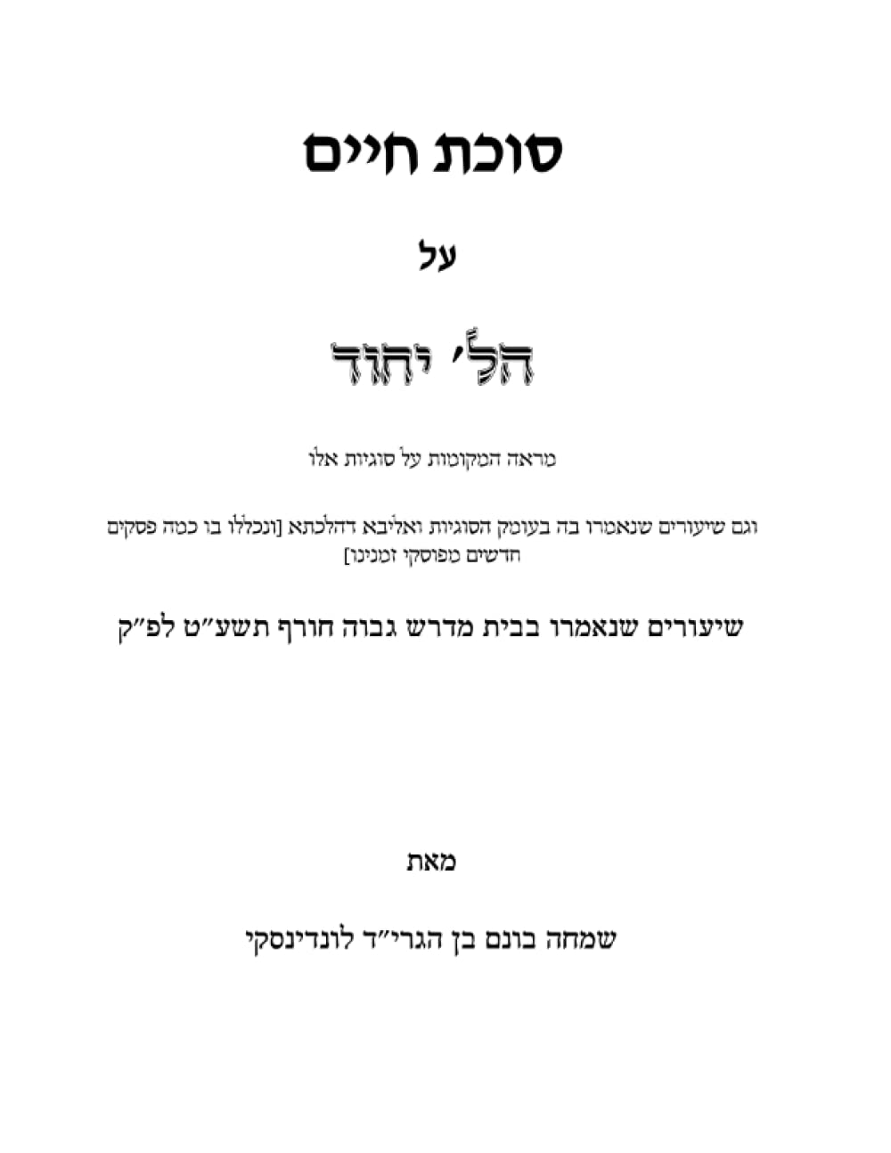 Marei Mekomos U'Shiurim Al Hilchos Yichud: Sukas Chaim cover