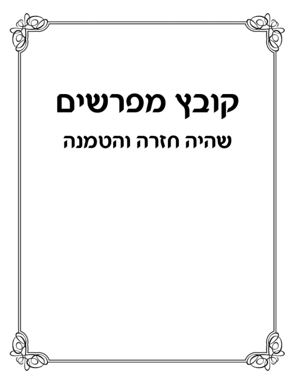 Kovetz Meforshim: Shehiya, Chazarah, Hatmanah cover