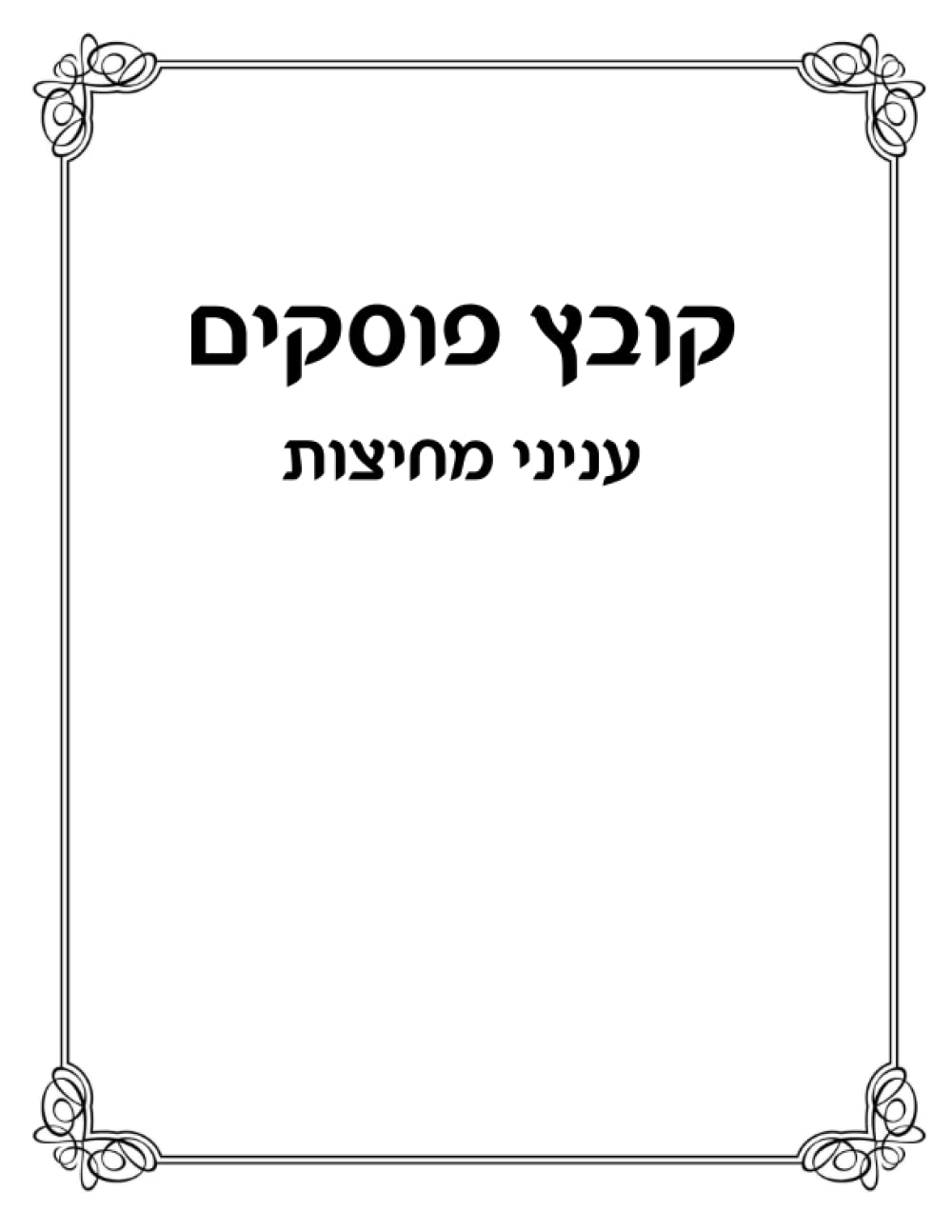 Kovetz Poskim: Inyanei Mechitzos B'Eruvin Im Rambam Frankel V'Shulchan Aruch HaRav cover