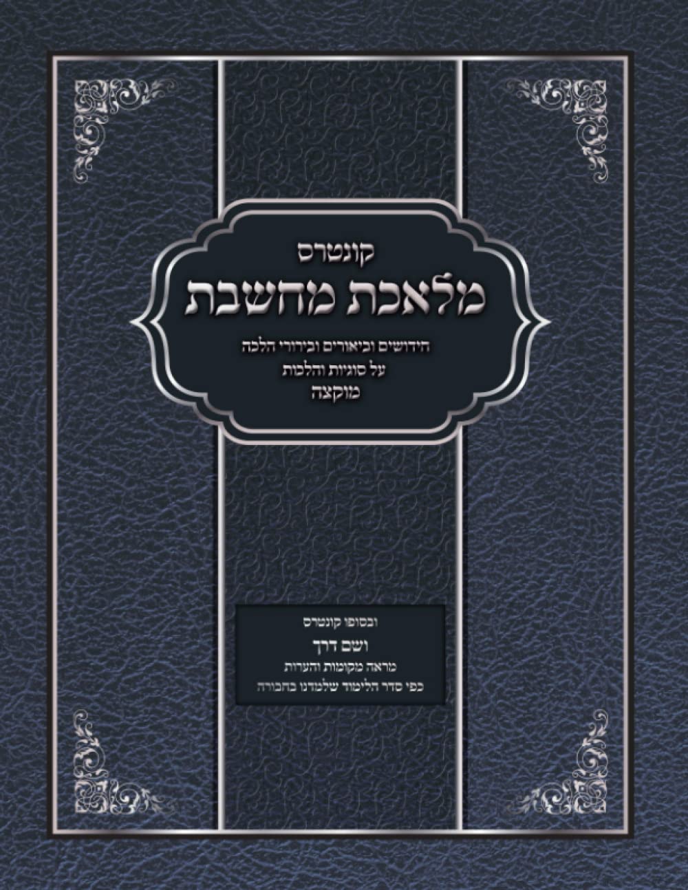 Melechet Machsheves: Muktzeh cover