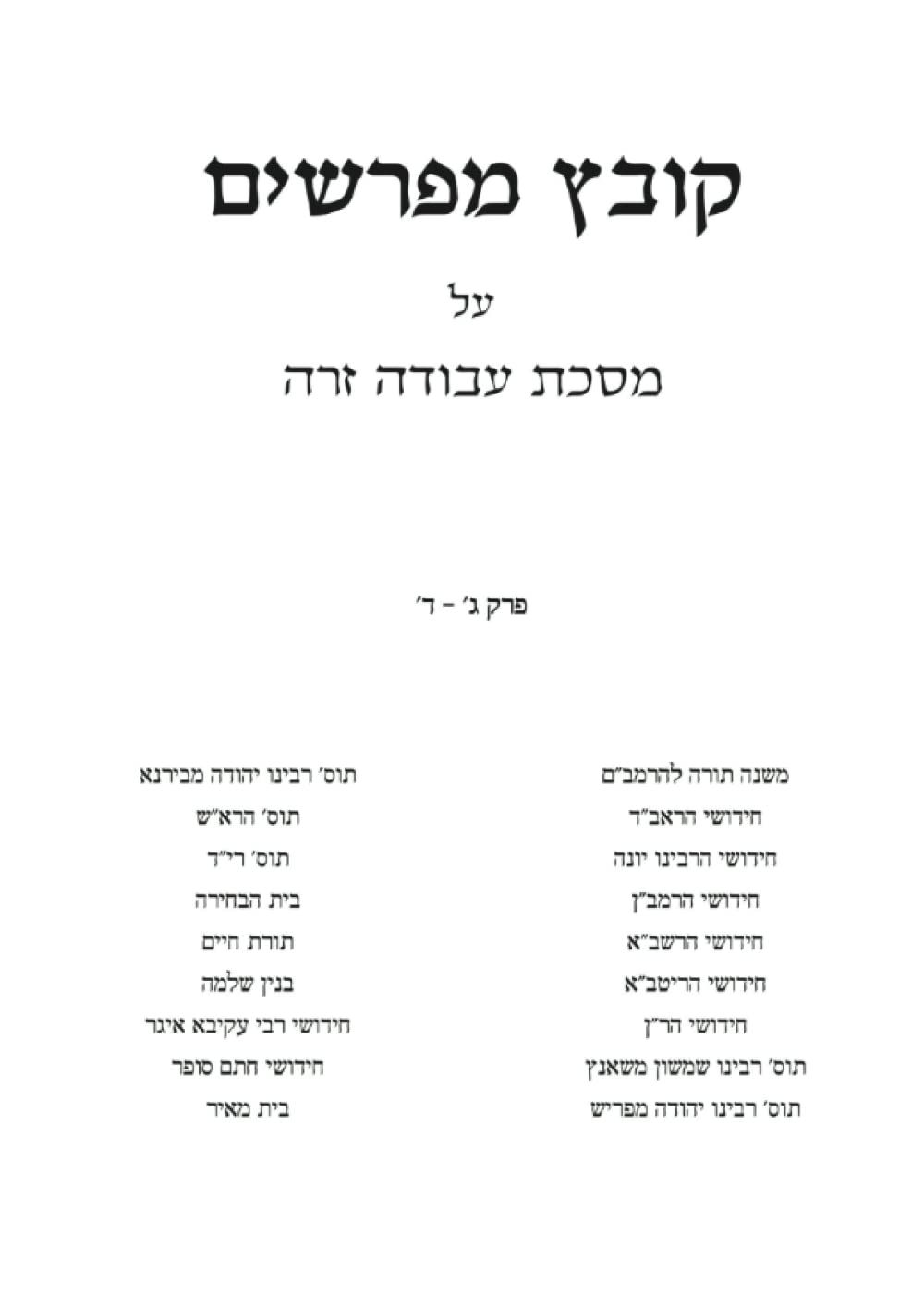 Kovetz Meforshim Al Maseches Avodah Zarah Perek Gimmel-Daled cover