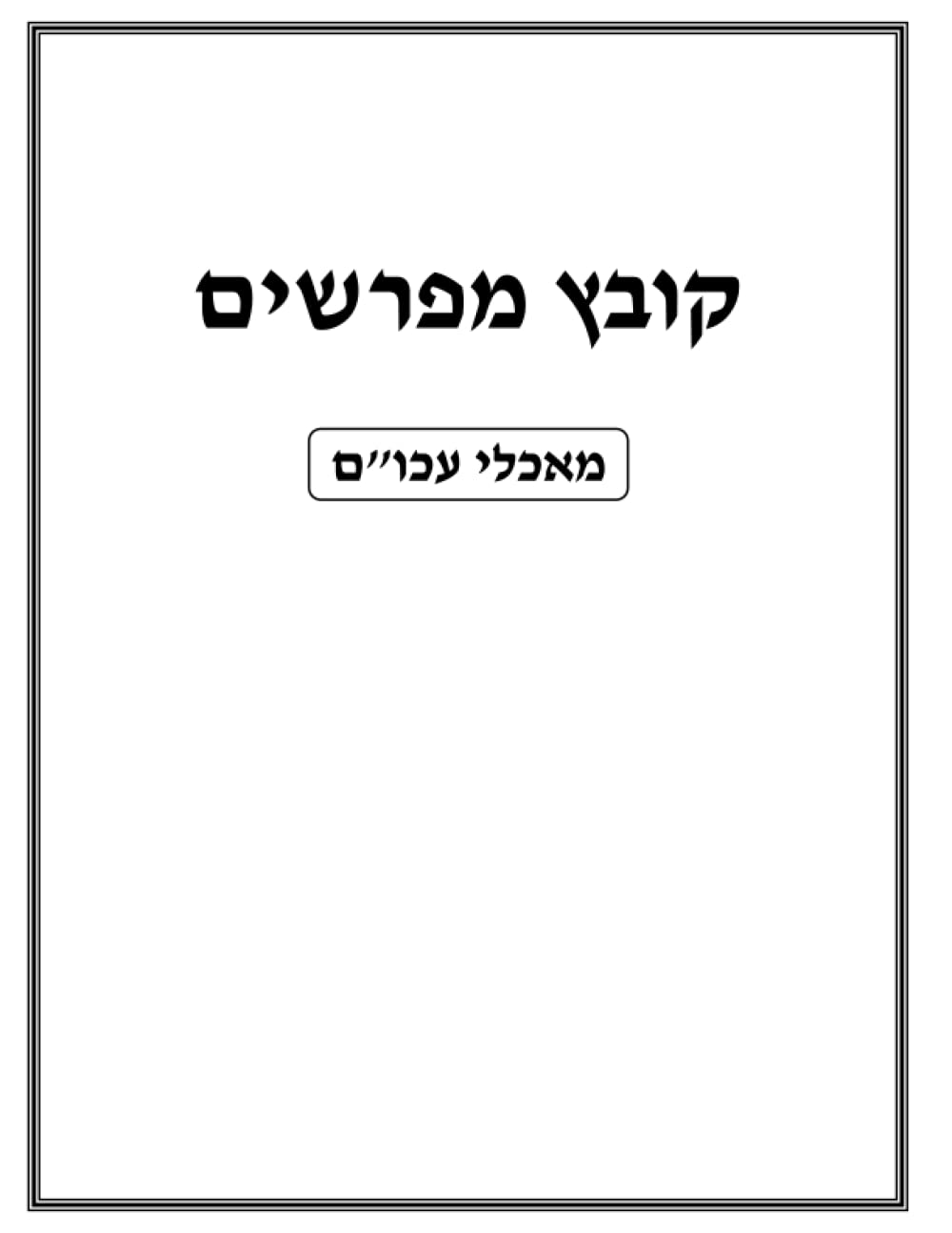 Kovetz Meforshim: Ma'achalei Akum cover