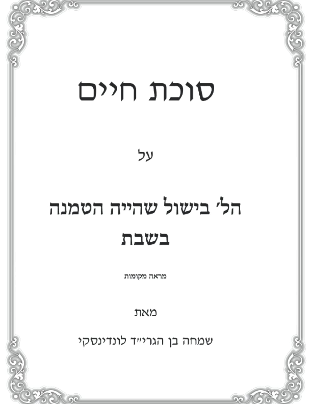 Hilchos Bishul, Shehiya, Hatmanah B'Shabbos: Sukas Chaim cover