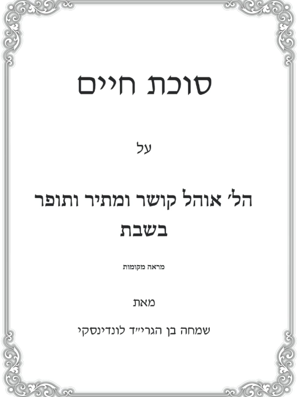 Hilchos Ohel, Kosher U'Matir B'Shabbos: Sukas Chaim cover
