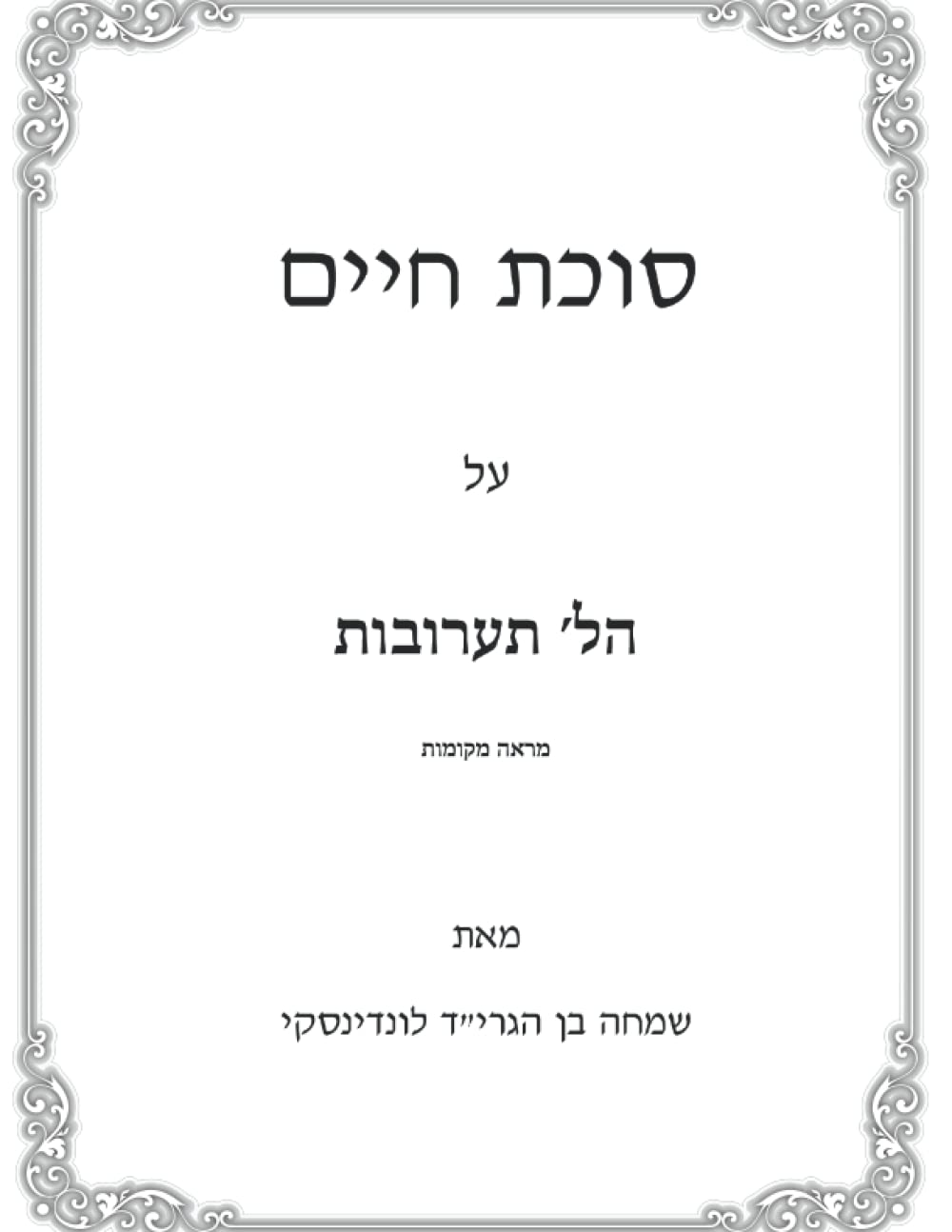 Marei Mekomos Al Taaruvos: Sukas Chaim cover