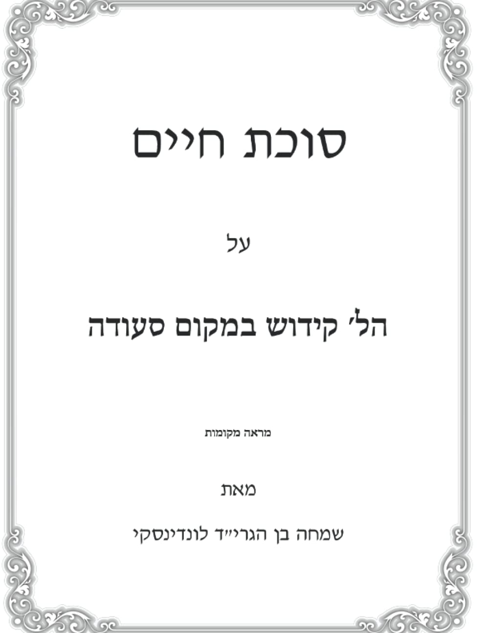 Hilchos Kiddush B'Makom Seudah: Sukas Chaim cover
