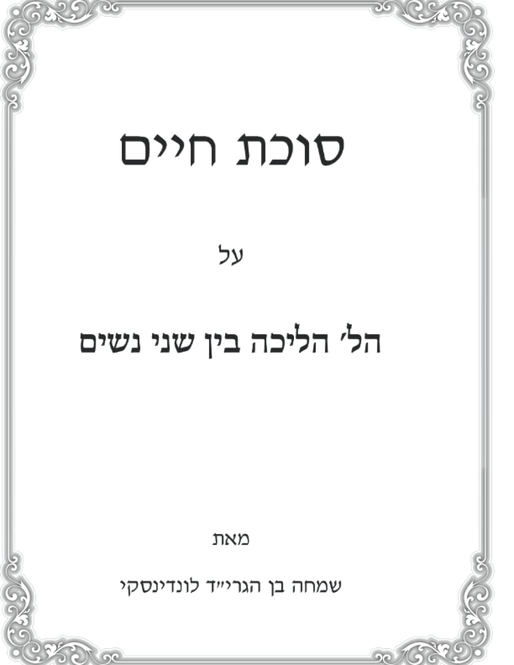 Hilchos Halichah Bein Shnei Nashim: Sukas Chaim cover