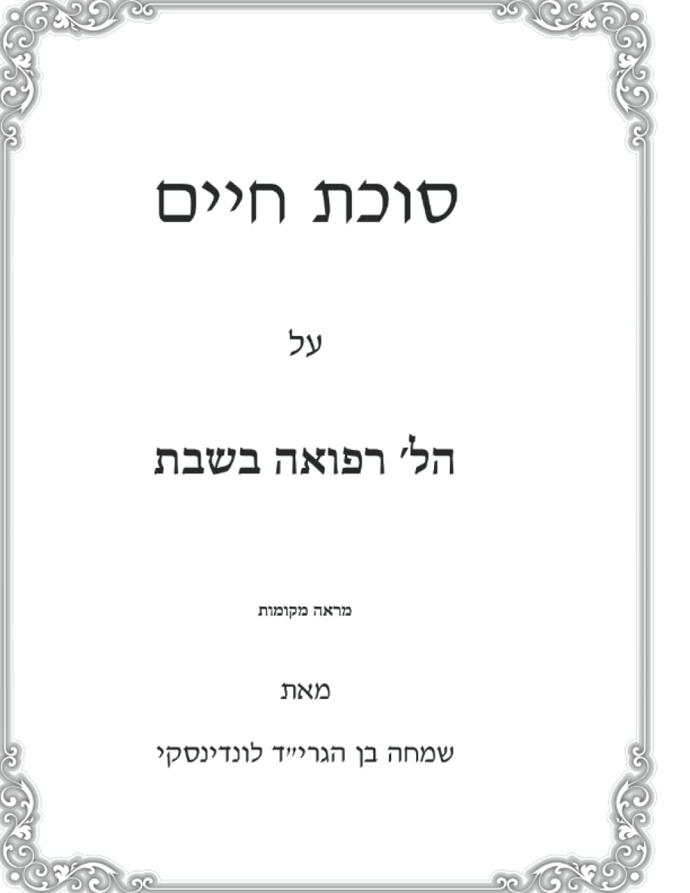 Hilchos Refuah B'Shabbos: Sukas Chaim cover