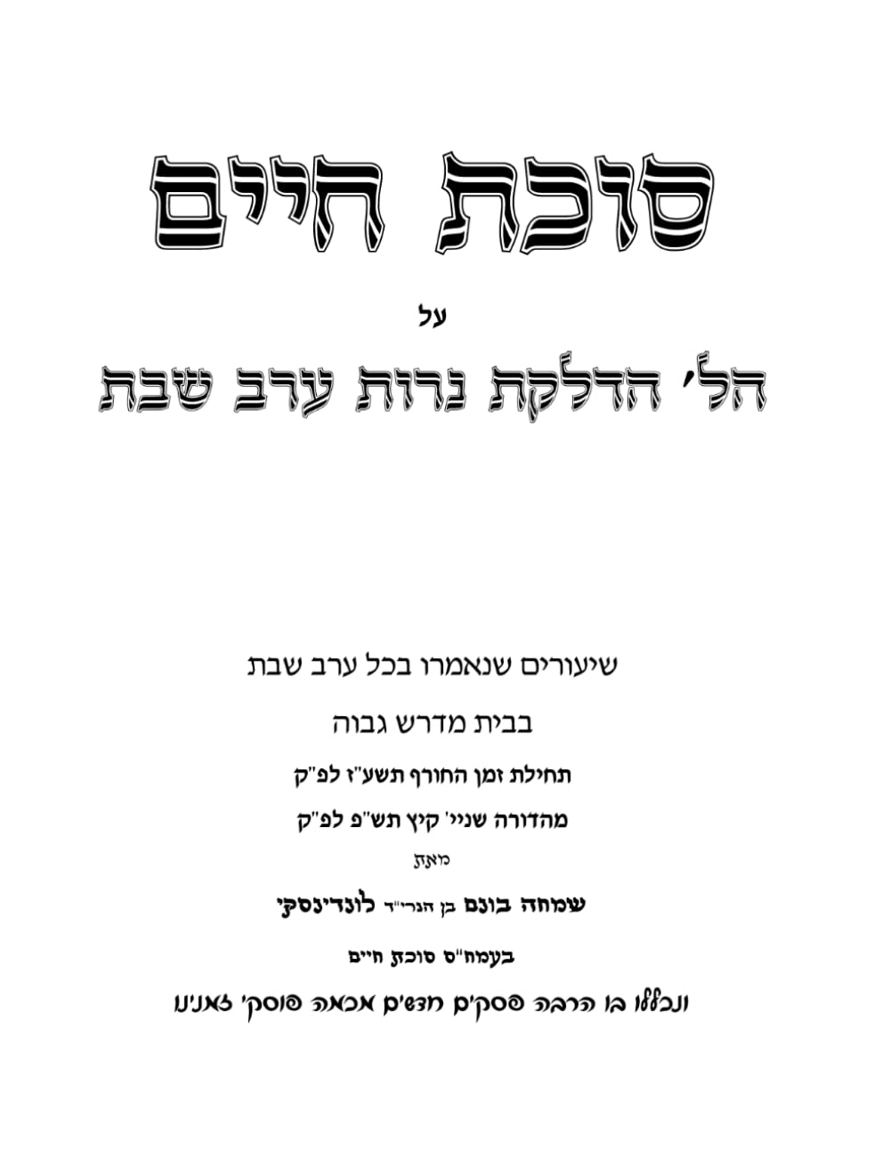 Hilchos Hadlakas Neiros Erev Shabbos: Sukas Chaim cover