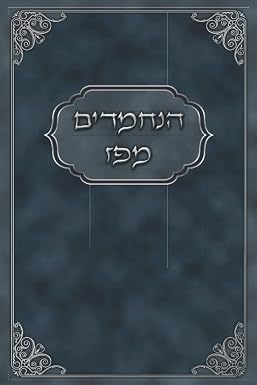 HaNechmadim MiPaz cover