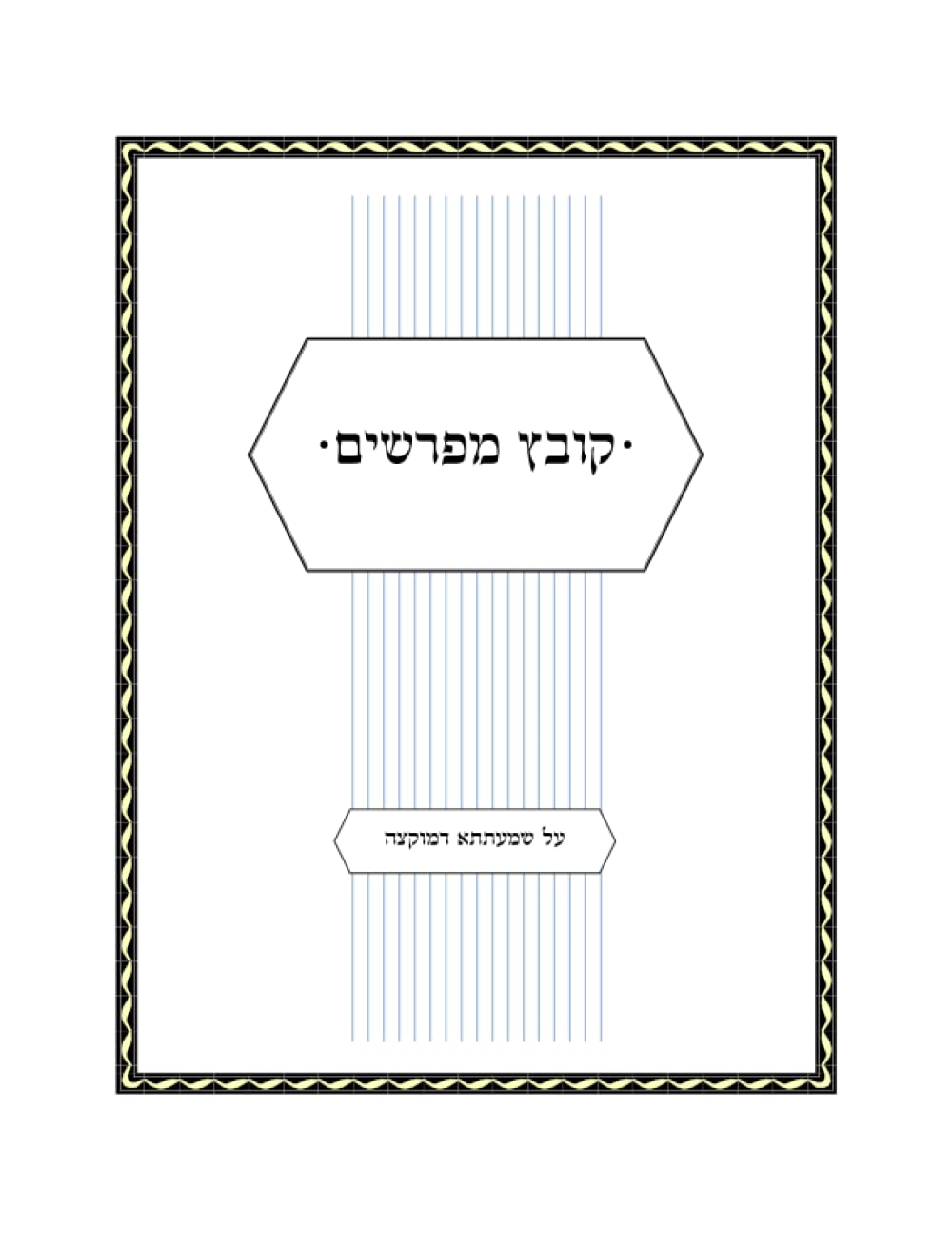 Kovetz Meforshim Al Muktzeh - Chazon Ish cover